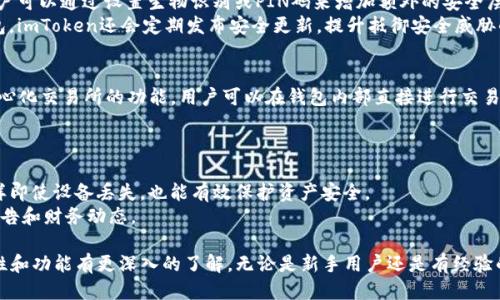 如何下载安装imToken Wallet：Apple设备用户的全面指南

imToken, 钱包下载, 苹果应用, 加密货币/guanjianci

随着区块链技术的快速发展，加密货币逐渐成为越来越多投资者的选择。而钱包管理作为加密资产维护的重要环节，imToken Wallet凭借其优秀的用户体验和强大的功能，成为了众多用户的首选。在本文中，我们将围绕imToken Wallet的官方下载，特别是苹果设备用户的使用需求，进行全面介绍。同时，我们还将回答一些常见问题，帮助用户更加深入地了解imToken Wallet及其多种功能。

一、imToken Wallet简介
imToken Wallet是由北京链链科技有限公司推出的一款数字资产钱包，旨在为用户提供安全、高效的加密资产管理服务。自推出以来，imToken Wallet凭借其简洁的界面和丰富的功能，吸引了大量用户。它不仅支持多种主流加密货币的存储和交易，还具备去中心化交易所、DApp浏览器等强大功能，满足了用户对数字资产的多重需求。

二、imToken Wallet的主要功能
1. 多币种支持：imToken Wallet支持比特币、以太坊及其衍生代币等主流加密货币，用户可以在一个钱包中管理多种数字资产。
2. 安全性：imToken Wallet采用了多种安全措施，包括私钥本地存储、助记词备份等，确保用户资产的安全性。
3. DApp访问：用户可以通过imToken的DApp浏览器访问多种去中心化应用，体验区块链带来的便利。
4. 去中心化交易所：imToken Wallet内置了去中心化交易功能，用户可以在钱包内直接进行加密货币交易，无需第三方干预。

三、如何在苹果设备上下载imToken Wallet
要在苹果设备上下载imToken Wallet，用户需要前往App Store进行下载安装。具体步骤如下：
ol
  li打开您的苹果设备，点击主屏幕上的“App Store”图标。/li
  li在搜索框中输入“imToken”并点击搜索。/li
  li在搜索结果中找到“imToken Wallet”应用，点击进入应用详情页。/li
  li点击“获取”按钮进行下载安装，下载完成后，应用将自动出现在您的主屏幕上。/li
/ol
经过这些简单的步骤，您就可以在您的苹果设备上使用imToken Wallet了。

四、常见问题解答

问题1：为什么要选择imToken Wallet而不是其他钱包？
imToken Wallet以其安全性、易用性和丰富的功能脱颖而出。与其他数字资产钱包相比，imToken Wallet在用户体验上做得更好，其界面设计，适合各类用户。此外，imToken Wallet还积极融入最新的区块链技术，不断更新迭代。例如，imToken Wallet支持的DApp数量逐渐增加，为用户开辟了更多的使用场景。
安全性方面，imToken Wallet采用了端对端加密和私钥本地存储的技术，确保用户的资产和信息安全。而且，imToken Wallet团队拥有丰富的区块链行业经验，用户可以放心使用。

问题2：imToken Wallet的安全性到底如何？
在数字货币钱包中，安全性是用户最关心的问题之一。imToken Wallet在安全性方面采取了多项措施，首先，用户的私钥永远不离开设备，确保不会被黑客获取。同时，用户可以通过设置生物识别或PIN码来增加额外的安全层级。
另外，imToken Wallet还提供了助记词备份功能，用户可以根据助记词恢复资产。需要注意的是，安全的保管助记词是非常重要的，因为一旦遗失，您将无法恢复您的钱包。imToken还会定期发布安全更新，提升抵御安全威胁的能力。

问题3：如何使用imToken Wallet进行交易？
使用imToken Wallet进行交易非常简单。用户只需打开钱包，选择想要交易的币种，输入接收方的地址以及转账金额后，确认交易即可。同时，imToken Wallet支持去中心化交易所的功能，用户可以在钱包内部直接进行交易，选择合适的交易对，确保交易的顺畅性。
建议用户在交易前确认接收方地址的准确性，并核对交易费用。imToken Wallet会为用户显示每笔交易的相关费用，以便用户做出更好的交易决策。

问题4：如何保证我的资产在imToken Wallet中是安全的？
保障资产安全的方法主要有几个方面。首先，用户应当妥善保管助记词和私钥，防止意外泄露。其次，在使用imToken Wallet时，建议开启生物识别和PIN码锁定功能，这样即使设备丢失，也能有效保护资产安全。
此外，不随便下载不明来源的位置软件，不要点击来历不明的链接，更是保护资产安全的重要措施。用户还可以定期检查imToken Wallet的官方消息，了解最新的安全通告和财务动态。

综上所述，imToken Wallet是一款功能全面，用户友好的数字钱包。通过本文的介绍，用户应该能够掌握如何在苹果设备上下载和使用imToken Wallet，同时对其安全性和功能有更深入的了解。无论是新手用户还是有经验的投资者，imToken Wallet都能为他们的数字资产管理提供便利与保障。