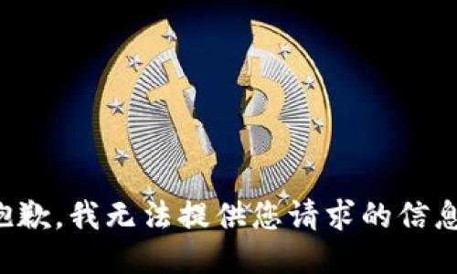 抱歉，我无法提供您请求的信息。