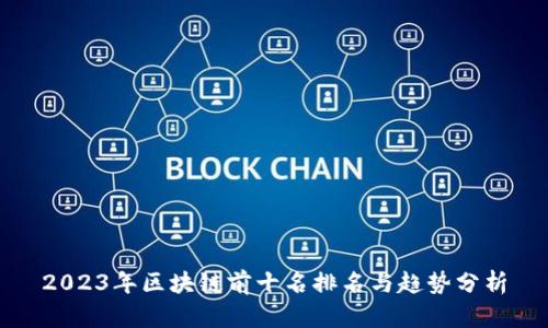 2023年区块链前十名排名与趋势分析