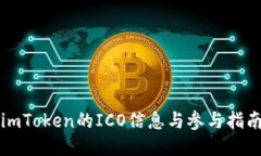 imToken的ICO信息与参与指南