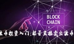 波币投资入门：能否直接卖出波币？