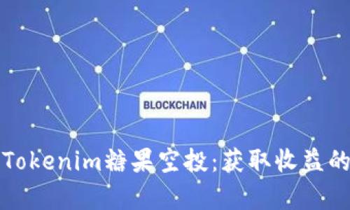 全面解析Tokenim糖果空投：获取收益的最佳途径