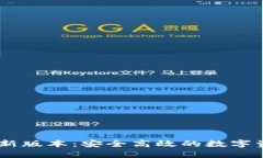 IM钱包下载新版本：安全高效的数字资产管理平台