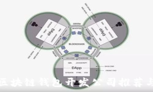   
顶级区块链钱包开发公司推荐与分析