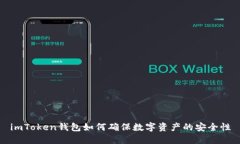 imToken钱包如何确保数字资产的安全性