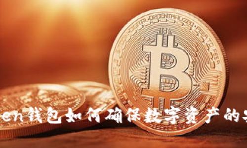 imToken钱包如何确保数字资产的安全性