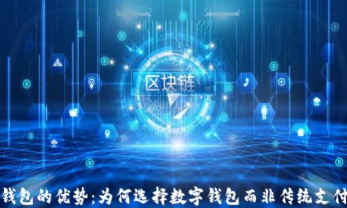 
数字钱包的优势：为何选择数字钱包而非传统支付方式