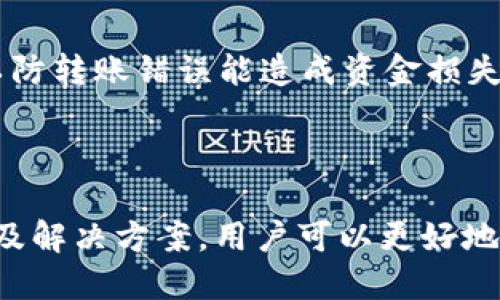 目录

1. 介绍什么是imToken钱包
2. imToken钱包的私钥导入流程
3. 为什么导入私钥后看不到币
4. 如何解决看不到币的问题
5. 相关问题解答


  imToken导入私钥看不到币的原因与解决方案/  

关键词
 guanjianci imToken, 私钥导入, 看不到币, 数字货币/ guanjianci 

---

1. 介绍什么是imToken钱包

imToken是一款非常受欢迎的数字货币钱包，尤其在中国市场上。它支持多种区块链资产的存储、转账和管理，用户可以通过该应用程序安全地管理比特币、以太坊以及其他各种ERC20代币。imToken既有移动端应用，也有网页版本，具备了多重安全防护措施，使用户的数字资产得到有效保障。

imToken 钱包的主要特点包括：用户友好的界面、支持多种主流数字资产、便捷的资产管理工具、支持 DAPP 访问，以及与硬件钱包的兼容性等。用户只需要通过一个助记词就能轻松恢复自己的数字资产，确保在设备丢失或损坏时能快速找回资产。

---

2. imToken钱包的私钥导入流程

导入私钥是指用户将自己在其他钱包或交易所的私钥导入到imToken钱包中，以便管理和使用这些资产。具体的导入流程如下：

1. 首先，在手机上或桌面端打开imToken应用。
2. 在主界面点击「钱包」按钮。
3. 选择「添加钱包」，然后选择「导入钱包」。
4. 在导入选项中选择「私钥」。
5. 输入需要导入的私钥。注意，私钥必须准确无误。
6. 完成输入后，系统会对私钥进行校验，导入成功后系统会显示相关资产。

完成以上步骤后，用户应该能够在自己的imToken钱包中看到导入资产的相应代币。

---

3. 为什么导入私钥后看不到币

如果用户在完成上述私钥导入流程后没有看到币，可能是由以下几种原因导致的：

1. 私钥错误：用户在输入私钥时，任何一个字符的错误都会导致导入失败。确认私钥是准确的，同时确保没有多余的空格或其他字符。
2. 链的选择错误：imToken支持多种区块链，如果你导入的币种与当前选择的链不匹配，比如在以太坊链上导入了BSC的私钥，则会显示为“没有币”。请确保选择了正确的链。
3. 币种未被支持：某些代币在imToken上可能没有添加到钱包中，尽管相关资产在区块链上是存在的。需要用户手动添加代币。
4. 网络问题：有时因网络问题，导致资产未能及时显示，可以尝试退出钱包后重新登录，或检查网络链接是否稳定。

---

4. 如何解决看不到币的问题

对于用户导入私钥后看不到币的情况，可以按照以下方法排查与解决：

1. 检查私钥准确性：确保您输入的私钥是正确的，可以将其粘贴到文本编辑器中检查是否有空格或错误字符。
2. 确认链的选择：在imToken上查看当前选择的链，确保它与您导入的代币相匹配。例如，如果是以太坊的ERC20代币，那么链应选择以太坊。
3. 手动添加代币：在imToken中，选择「添加代币」，您可以通过输入代币合约地址手动添加难以显示的币种。代币合约地址可以通过官方渠道或去中心化交易平台查询。
4. 重启钱包或检查网络：尝试退出imToken钱包，重新登录，或是在不同的网络环境中打开应用，看看是否能够加载信息。如果出现网络不稳定的情况，可以尝试切换Wi-Fi或移动数据。

---

5. 相关问题解答

在导入私钥时，用户可能会遇到各种相关问题。以下是一些常见问题的解答：

问题1：导入私钥和助记词有什么区别？
私钥和助记词都是用来恢复数字资产的重要信息，但它们的结构和用途有所不同。私钥是一个长字符串，是单一钱包的访问密钥，而助记词通常由一系列单词组成，可生成多个私钥，方便用户在多个设备间恢复钱包。用户在选择导入时，需要了解二者的区别和适用场景。

问题2：如何保护我的私钥安全？
私钥是管理数字资产的唯一凭证，一旦泄露，将导致资产的直接损失。用户应确保私钥不会被其他人知道，不要轻易分享；可以将其保存在安全的文件中，或使用冷钱包存储私钥。此外，应定期备份，并使用强密码保护相关的设备。

问题3：如果我丢失了私钥，会怎么样？
如果丢失了私钥，用户将无法访问或找回与之关联的资产。对于重要的资产，用户应该提前做备份，考虑使用助记词进行恢复。如果已经丢失了私钥且没有备份，建议保持冷静，实时关注与该代币相关的动态，等待可能的救助或恢复方案。

问题4：导入后看到的代币如何转出？
如果成功导入了代币，用户能够通过选择相应的代币，然后选择“转账”功能进行转出。在填写接收地址时一定要确认地址的正确性，以防转账错误能造成资金损失。同时建议在小额转账后，再进行大额交易，确保转账顺利完成。

---

总结：导入私钥后看不到币的问题在使用imToken钱包时是一个相对常见的现象。通过了解私钥导入的流程、可能导致失败的原因以及解决方案，用户可以更好地管理自己的数字资产，并减少因操作不当而造成的损失。在掌握这些内容后，相信你会更加自信地使用imToken进行数字货币的管理。