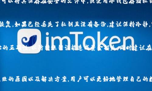 目录

1. 介绍什么是imToken钱包
2. imToken钱包的私钥导入流程
3. 为什么导入私钥后看不到币
4. 如何解决看不到币的问题
5. 相关问题解答


  imToken导入私钥看不到币的原因与解决方案/  

关键词
 guanjianci imToken, 私钥导入, 看不到币, 数字货币/ guanjianci 

---

1. 介绍什么是imToken钱包

imToken是一款非常受欢迎的数字货币钱包，尤其在中国市场上。它支持多种区块链资产的存储、转账和管理，用户可以通过该应用程序安全地管理比特币、以太坊以及其他各种ERC20代币。imToken既有移动端应用，也有网页版本，具备了多重安全防护措施，使用户的数字资产得到有效保障。

imToken 钱包的主要特点包括：用户友好的界面、支持多种主流数字资产、便捷的资产管理工具、支持 DAPP 访问，以及与硬件钱包的兼容性等。用户只需要通过一个助记词就能轻松恢复自己的数字资产，确保在设备丢失或损坏时能快速找回资产。

---

2. imToken钱包的私钥导入流程

导入私钥是指用户将自己在其他钱包或交易所的私钥导入到imToken钱包中，以便管理和使用这些资产。具体的导入流程如下：

1. 首先，在手机上或桌面端打开imToken应用。
2. 在主界面点击「钱包」按钮。
3. 选择「添加钱包」，然后选择「导入钱包」。
4. 在导入选项中选择「私钥」。
5. 输入需要导入的私钥。注意，私钥必须准确无误。
6. 完成输入后，系统会对私钥进行校验，导入成功后系统会显示相关资产。

完成以上步骤后，用户应该能够在自己的imToken钱包中看到导入资产的相应代币。

---

3. 为什么导入私钥后看不到币

如果用户在完成上述私钥导入流程后没有看到币，可能是由以下几种原因导致的：

1. 私钥错误：用户在输入私钥时，任何一个字符的错误都会导致导入失败。确认私钥是准确的，同时确保没有多余的空格或其他字符。
2. 链的选择错误：imToken支持多种区块链，如果你导入的币种与当前选择的链不匹配，比如在以太坊链上导入了BSC的私钥，则会显示为“没有币”。请确保选择了正确的链。
3. 币种未被支持：某些代币在imToken上可能没有添加到钱包中，尽管相关资产在区块链上是存在的。需要用户手动添加代币。
4. 网络问题：有时因网络问题，导致资产未能及时显示，可以尝试退出钱包后重新登录，或检查网络链接是否稳定。

---

4. 如何解决看不到币的问题

对于用户导入私钥后看不到币的情况，可以按照以下方法排查与解决：

1. 检查私钥准确性：确保您输入的私钥是正确的，可以将其粘贴到文本编辑器中检查是否有空格或错误字符。
2. 确认链的选择：在imToken上查看当前选择的链，确保它与您导入的代币相匹配。例如，如果是以太坊的ERC20代币，那么链应选择以太坊。
3. 手动添加代币：在imToken中，选择「添加代币」，您可以通过输入代币合约地址手动添加难以显示的币种。代币合约地址可以通过官方渠道或去中心化交易平台查询。
4. 重启钱包或检查网络：尝试退出imToken钱包，重新登录，或是在不同的网络环境中打开应用，看看是否能够加载信息。如果出现网络不稳定的情况，可以尝试切换Wi-Fi或移动数据。

---

5. 相关问题解答

在导入私钥时，用户可能会遇到各种相关问题。以下是一些常见问题的解答：

问题1：导入私钥和助记词有什么区别？
私钥和助记词都是用来恢复数字资产的重要信息，但它们的结构和用途有所不同。私钥是一个长字符串，是单一钱包的访问密钥，而助记词通常由一系列单词组成，可生成多个私钥，方便用户在多个设备间恢复钱包。用户在选择导入时，需要了解二者的区别和适用场景。

问题2：如何保护我的私钥安全？
私钥是管理数字资产的唯一凭证，一旦泄露，将导致资产的直接损失。用户应确保私钥不会被其他人知道，不要轻易分享；可以将其保存在安全的文件中，或使用冷钱包存储私钥。此外，应定期备份，并使用强密码保护相关的设备。

问题3：如果我丢失了私钥，会怎么样？
如果丢失了私钥，用户将无法访问或找回与之关联的资产。对于重要的资产，用户应该提前做备份，考虑使用助记词进行恢复。如果已经丢失了私钥且没有备份，建议保持冷静，实时关注与该代币相关的动态，等待可能的救助或恢复方案。

问题4：导入后看到的代币如何转出？
如果成功导入了代币，用户能够通过选择相应的代币，然后选择“转账”功能进行转出。在填写接收地址时一定要确认地址的正确性，以防转账错误能造成资金损失。同时建议在小额转账后，再进行大额交易，确保转账顺利完成。

---

总结：导入私钥后看不到币的问题在使用imToken钱包时是一个相对常见的现象。通过了解私钥导入的流程、可能导致失败的原因以及解决方案，用户可以更好地管理自己的数字资产，并减少因操作不当而造成的损失。在掌握这些内容后，相信你会更加自信地使用imToken进行数字货币的管理。