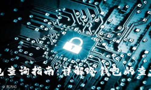 区块链冷钱包查询指南：详解冷钱包的查询方法与技巧