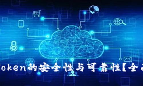 如何判断imToken的安全性与可靠性？全面解析与评测