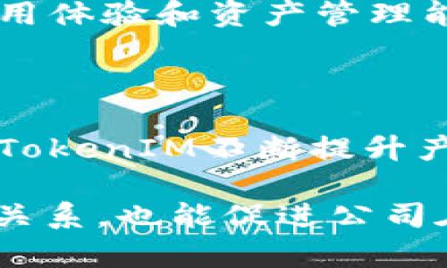 biao ti/biao tiTokenIM续约：如何延续成功的区块链合作关系/biao ti  
TokenIM续约,区块链合作,数字资产,合约管理/guanjianci  

在不断推动数字经济发展的今天，区块链技术已经在多个行业中表现出其颠覆性和创新性。TokenIM作为一款重要的区块链资产管理工具，其续约问题受到广泛关注。本文将深入探讨TokenIM续约的各个方面，以帮助相关从业者更好地理解和实施续约过程。在详细介绍前，我们将先提出四个相关的问题，便于后续深入解析。  

问题1：TokenIM续约的必要性是什么？  
TokenIM作为一个区块链资产管理解决方案，为用户提供了便捷的资产管理和交易服务。在数字资产市场中，安全性和可靠性是用户最为关心的两个因素。  

首先，TokenIM提供了全方位的安全保障，确保用户的数字资产不受黑客攻击和市场波动的影响。随着区块链技术的发展，用户对资产管理工具的期望也越来越高，这使得续约变得更加重要。只有通过不断更新和完善服务，才能维持用户的信任和使用率。  

其次，从商业角度来看，续约能够有效地维护公司与客户之间的合作关系。通过续约，TokenIM能够确保用户能够持续享受到最新的技术更新和服务支持，从而降低用户流失率，同时提高用户满意度。对于TokenIM来说，续约不仅是对现有客户的一种承诺，更是一种推动用户增长和促进市场扩展的策略。  

综上所述，TokenIM续约的必要性体现在安全性保障、用户关系维护以及市场发展策略等多个方面。为了确保未来的顺利发展，TokenIM必须重视续约过程中的各个细节。  

问题2：TokenIM续约过程中的具体步骤有哪些？  
在进行TokenIM续约时，有几个关键步骤需要遵循，确保续约过程的顺利进行。以下是一些具体的步骤：  

首先，相关部门需要提前对当前的合同进行评估和分析，确认合同中的关键条款以及可能需要调整的方面。这一步骤是为了确保续约内容能够更好地满足当前市场需求和公司战略。  

其次，TokenIM团队需要与用户进行沟通，征询他们的意见和建议。了解用户在现有服务中的体验，以及他们对未来服务的期望，可以为续约提供有价值的参考。这样的沟通不仅能够增加用户的参与感，还能增强他们对TokenIM的信任。  

第三，制定具体的续约方案，包括续约的条款、条件和服务内容。这一步骤需要确保各个方面的利益得到平衡，同时也要考虑市场环境的变化带来的新挑战。例如，如果市场竞争加剧，TokenIM可能需要在价格或服务内容上做出一定的调整，以保持竞争力。  

最后，在达成一致后，双方需要签署续约合同。确保合同的所有条款都是清晰明确的，并且双方都接受这些条款。完成这些步骤后，TokenIM的续约过程基本结束，未来可以继续为用户提供优质的服务。  

问题3：如何提升TokenIM续约的成功率？  
提升TokenIM续约的成功率涉及多个方面。首先，了解客户的需求是关键。TokenIM可以通过定期的用户反馈调研，掌握用户对产品和服务的真实体验。这种反馈不仅有助于改进产品，也能为续约提供依据。  

其次，在续约过程中，TokenIM可以提供更具吸引力的优惠。例如，针对续约的用户，TokenIM可以提供更长的服务周期、更低的续约费用或者额外的服务。这种方式可以有效提高用户的满意度，从而提升续约率。  

此外，TokenIM还可以通过增值服务来吸引用户。例如，可以推出一些附加功能或服务，让用户感受到续约的价值。同时，强化用户和TokenIM之间的关系也是至关重要的。定期举行用户交流会，增强用户对品牌的认同感，都可以在续约的过程中发挥积极作用。  

最后，建立专业的客户服务团队，提供及时、高效的客户支持，也是提升续约成功率的关键要素。用户在续约时可能会面临各种问题，专业的团队可以及时解答疑问，帮助他们顺利完成续约过程。  

问题4：TokenIM续约后的用户支持有哪些？  
TokenIM续约完成后，用户将获得更为全面和优质的支持服务。首先，用户将享有最新版本的产品更新和技术支持，包括安全性更新和功能扩展。这将帮助用户更好地管理他们的数字资产，减少潜在的风险。  

其次，TokenIM会提供定期的培训和信息分享会议，帮助用户更好地理解和使用产品。通过这些活动，用户将能及时掌握行业动态和新技术，提升他们的使用体验和资产管理能力。  

此外，TokenIM还会提供专属的客户经理服务，对于重要用户或大客户，将会有专门的团队负责处理相关的问题和需求，确保他们能够得到优质的服务。  

最后，TokenIM在续约后将保持与用户的沟通，征询他们的反馈，以便在后续的服务中更好地进行调整和增强。这种持续的互动将增强用户的参与感，帮助TokenIM不断提升产品和服务质量，最终实现双赢。通过以上几个方面的努力，TokenIM能够在续约后继续为用户提供优质的支持，巩固其市场地位。  

总结来说，TokenIM续约是一个复杂且多维的过程，涉及到安全性、用户关系、市场策略等多个因素。成功的续约不仅能够加强TokenIM与用户之间的信任关系，也能促进公司在数字资产管理领域的进一步发展。在实际操作中，各方应认真对待每一个环节，确保续约工作顺利推进。  