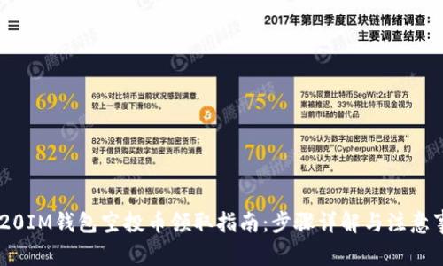 2020IM钱包空投币领取指南：步骤详解与注意事项