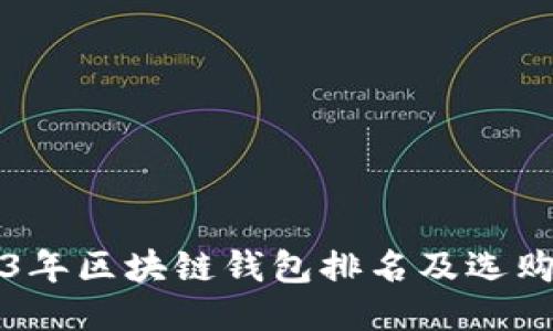2023年区块链钱包排名及选购指南