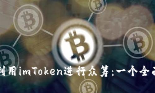 如何利用imToken进行众筹：一个全面指南