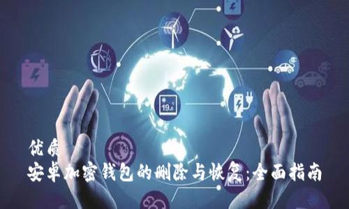 优质
安卓加密钱包的删除与恢复：全面指南