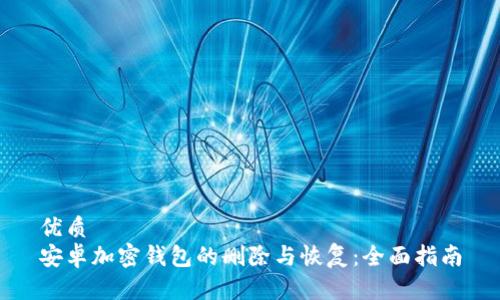 优质
安卓加密钱包的删除与恢复：全面指南