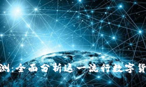 imToken钱包评测：全面分析这一流行数字货币钱包的优缺点