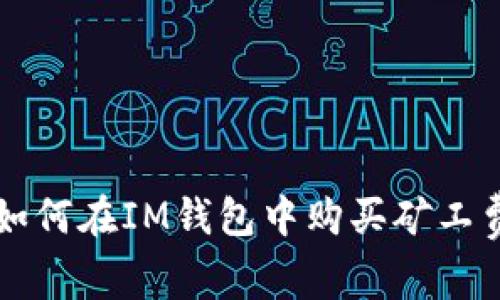 如何在IM钱包中购买矿工费