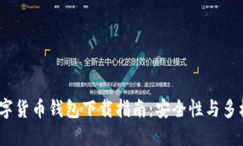 2023年加密数字货币钱包下载指南：安全性与多样性的完美结合