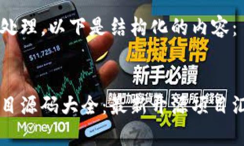 为了方便处理，以下是结构化的内容：


区块链项目源码大全：最新开源项目汇总与分析