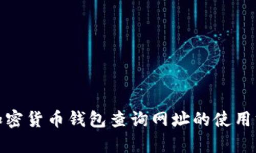 全方位解析加密货币钱包查询网址的使用方法与安全性