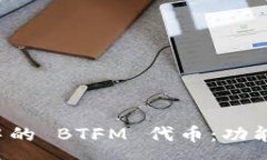 carema  深入了解 imToken 中的 BTFM 代币：功能、投资