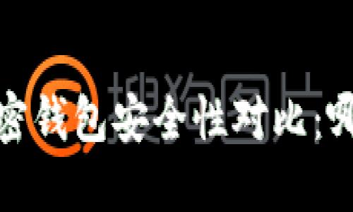 2023年加密钱包安全性对比：哪个最可靠？