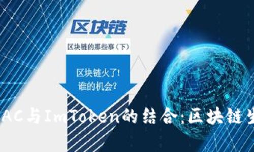 全面解析EOSDAC与ImToken的结合：区块链生态的未来展望