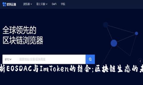 全面解析EOSDAC与ImToken的结合：区块链生态的未来展望