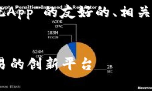 在此，我将为您提供一个关于“imToken糖果吧App”的友好的、相关关键词以及详细内容和相关问题的结构提纲。

优质
探索imToken糖果吧App：数字资产管理与交易的创新平台