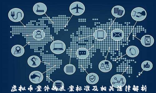 
虚拟币案件的立案标准及相关法律解析