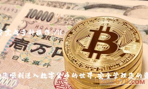   详细解析如何在苹果设备上下载imToken钱包 / 

 guanjianci imToken, 苹果, 钱包下载, 数字货币 /guanjianci 

随着数字货币的快速发展，越来越多的人开始关注虚拟货币的存储和管理问题。imToken作为一款聚焦于区块链生态的数字资产钱包，因其安全、便捷的特性，受到了广泛的欢迎。在这篇文章中，我们将详细介绍如何在苹果设备上下载和使用imToken钱包，确保用户能够顺利地管理他们的数字资产。

第一部分：imToken钱包的简介
imToken是一款移动端数字钱包，旨在为用户提供安全、便捷的数字货币管理服务。它支持以太坊、EOS、比特币等多种主流数字货币的存储与交易。此外，imToken还具备去中心化交易所（DEX）的功能，允许用户在钱包内直接进行资产交易和兑换。
安全性是imToken的核心价值之一。钱包采用先进的加密技术，确保用户私钥安全。在日常使用过程中，用户无需担心资产被盗或泄露的问题。同时，imToken支持助记词备份，能够在设备丢失或损坏时恢复用户的数字资产。

第二部分：苹果设备上下载imToken钱包的步骤
在苹果设备上下载imToken钱包其实非常简单，以下是详细的步骤：
ol
  listrong打开App Store/strong：首先，在您的iPhone或iPad上找到“App Store”应用，并点击打开。/li
  listrong搜索imToken/strong：在App Store的搜索框中输入“imToken”，然后点击搜索。/li
  listrong下载应用/strong：在搜索结果中找到imToken应用，点击“获取”按钮进行下载。如果您之前下载过该应用，您会看到“云朵”图标，可以直接下载。/li
  listrong等待下载完成/strong：下载完成后，应用会自动安装，您可以在主屏幕上找到imToken的图标。/li
  listrong打开应用并注册/strong：点击打开imToken应用，按照提示注册新账户或导入现有钱包，完成后您就可以开始使用imToken进行数字资产管理了。/li
/ol

第三部分：imToken的主要功能
imToken不仅仅是一款简单的钱包应用，它还具有许多强大的功能：
ul
  listrong多币种支持/strong：imToken支持多种主流数字货币，包括以太坊、比特币、EOS等，用户可以轻松管理不同的资产。/li
  listrong去中心化交易所/strong：用户可以在imToken内直接进行资产交易，无需中介，通过去中心化交易所（如Uniswap）进行 swap。/li
  listrong资产管理/strong：用户可以轻松查看资产总览、交易历史以及实时价格，帮助其进行更好的投资决策。/li
  listrong安全性/strong：采用行业领先的加密算法，保护用户的私钥和助记词安全，确保资产不受损失。/li
/ul

第四部分：使用imToken的注意事项
在使用imToken的过程中，有些注意事项也需用户保持警惕：
ul
  listrong保护私钥和助记词/strong：私钥和助记词是您数字资产的唯一钥匙，务必将其保存在一个安全的地方。/li
  listrong避免 phishing 网站/strong：一些不法分子可能会利用假网站欺骗用户，确保您在官方网站或可靠渠道下载imToken。/li
  listrong定期更新/strong：保持imToken应用的更新，以获取最新的安全补丁和功能提升。/li
/ul

第五部分：常见问题解答

h4问题一：如何恢复丢失的imToken钱包？/h4
如果您丢失了设备或不小心卸载了imToken应用，不必太过担心，只需使用当初备份下来的助记词即可。
首先，重新下载imToken钱包应用，并打开它。选择“导入钱包”选项，接着输入您的助记词。确保每个单词的拼写和顺序都正确，然后点击确认。系统会自动查找与该助记词相匹配的钱包，您即可恢复访问。
需要注意的是，助记词的保护至关重要，务必不要将其分享给他人。如果助记词被他人获取，他们将能够完全控制您的资产。

h4问题二：imToken如何确保安全性？/h4
imToken的安全机制主要体现在以下几个方面：
ul
  listrong私钥管理/strong：所有私钥都储存于用户设备上，imToken不会对其进行任何远程存储，避免了黑客攻击。/li
  listrong交易确认机制/strong：每一笔交易需要用户确认，确保用户在每一步都能控制自己的资产流动。/li
/ul
此外，imToken还定期进行安全审计，不断修复潜在的安全隐患，进一步增强用户的信任感。
用户在使用imToken时也可开启双重认证，以增加一层安全保护，避免账户被盗用的风险。

h4问题三：imToken支持的币种有哪些？/h4
imToken钱包支持多种主流数字货币，包括：
ul
  li比特币（BTC）/li
  li以太坊（ETH）/li
  liEOS（EOS）/li
  liTron（TRX）/li
  liUSDT（Tether）/li
/ul
此外，imToken还在不断扩展支持的币种，用户可以持续关注官方公告，获取最新的支持动态。

h4问题四：为什么选择imToken而不是其他钱包？/h4
选择imToken的理由主要有以下几点：
ul
  listrong用户友好： /strongimToken的用户界面设计简洁直观，即使是初次接触数字钱包的新手也能快速上手。/li
  listrong多功能： /strongimToken不仅仅是一个数字钱包，它还集成了去中心化交易所等多种功能，用户可以在一个应用中完成多种操作。/li
  listrong强大的安全性： /strongimToken采用先进的加密技术，确保用户资产的安全性，减少了被盗风险。/li
/ul
总之，imToken凭借其全面的功能和用户体验，已成为许多数字货币持有者的首选钱包之一。

通过以上内容的详细介绍，相信读者对如何在苹果设备上下载imToken钱包及其使用方法有了清晰的了解，希望此教程能帮助您顺利进入数字货币的世界，安全管理您的资产。

