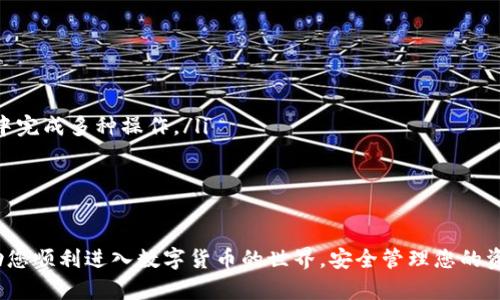   详细解析如何在苹果设备上下载imToken钱包 / 

 guanjianci imToken, 苹果, 钱包下载, 数字货币 /guanjianci 

随着数字货币的快速发展，越来越多的人开始关注虚拟货币的存储和管理问题。imToken作为一款聚焦于区块链生态的数字资产钱包，因其安全、便捷的特性，受到了广泛的欢迎。在这篇文章中，我们将详细介绍如何在苹果设备上下载和使用imToken钱包，确保用户能够顺利地管理他们的数字资产。

第一部分：imToken钱包的简介
imToken是一款移动端数字钱包，旨在为用户提供安全、便捷的数字货币管理服务。它支持以太坊、EOS、比特币等多种主流数字货币的存储与交易。此外，imToken还具备去中心化交易所（DEX）的功能，允许用户在钱包内直接进行资产交易和兑换。
安全性是imToken的核心价值之一。钱包采用先进的加密技术，确保用户私钥安全。在日常使用过程中，用户无需担心资产被盗或泄露的问题。同时，imToken支持助记词备份，能够在设备丢失或损坏时恢复用户的数字资产。

第二部分：苹果设备上下载imToken钱包的步骤
在苹果设备上下载imToken钱包其实非常简单，以下是详细的步骤：
ol
  listrong打开App Store/strong：首先，在您的iPhone或iPad上找到“App Store”应用，并点击打开。/li
  listrong搜索imToken/strong：在App Store的搜索框中输入“imToken”，然后点击搜索。/li
  listrong下载应用/strong：在搜索结果中找到imToken应用，点击“获取”按钮进行下载。如果您之前下载过该应用，您会看到“云朵”图标，可以直接下载。/li
  listrong等待下载完成/strong：下载完成后，应用会自动安装，您可以在主屏幕上找到imToken的图标。/li
  listrong打开应用并注册/strong：点击打开imToken应用，按照提示注册新账户或导入现有钱包，完成后您就可以开始使用imToken进行数字资产管理了。/li
/ol

第三部分：imToken的主要功能
imToken不仅仅是一款简单的钱包应用，它还具有许多强大的功能：
ul
  listrong多币种支持/strong：imToken支持多种主流数字货币，包括以太坊、比特币、EOS等，用户可以轻松管理不同的资产。/li
  listrong去中心化交易所/strong：用户可以在imToken内直接进行资产交易，无需中介，通过去中心化交易所（如Uniswap）进行 swap。/li
  listrong资产管理/strong：用户可以轻松查看资产总览、交易历史以及实时价格，帮助其进行更好的投资决策。/li
  listrong安全性/strong：采用行业领先的加密算法，保护用户的私钥和助记词安全，确保资产不受损失。/li
/ul

第四部分：使用imToken的注意事项
在使用imToken的过程中，有些注意事项也需用户保持警惕：
ul
  listrong保护私钥和助记词/strong：私钥和助记词是您数字资产的唯一钥匙，务必将其保存在一个安全的地方。/li
  listrong避免 phishing 网站/strong：一些不法分子可能会利用假网站欺骗用户，确保您在官方网站或可靠渠道下载imToken。/li
  listrong定期更新/strong：保持imToken应用的更新，以获取最新的安全补丁和功能提升。/li
/ul

第五部分：常见问题解答

h4问题一：如何恢复丢失的imToken钱包？/h4
如果您丢失了设备或不小心卸载了imToken应用，不必太过担心，只需使用当初备份下来的助记词即可。
首先，重新下载imToken钱包应用，并打开它。选择“导入钱包”选项，接着输入您的助记词。确保每个单词的拼写和顺序都正确，然后点击确认。系统会自动查找与该助记词相匹配的钱包，您即可恢复访问。
需要注意的是，助记词的保护至关重要，务必不要将其分享给他人。如果助记词被他人获取，他们将能够完全控制您的资产。

h4问题二：imToken如何确保安全性？/h4
imToken的安全机制主要体现在以下几个方面：
ul
  listrong私钥管理/strong：所有私钥都储存于用户设备上，imToken不会对其进行任何远程存储，避免了黑客攻击。/li
  listrong交易确认机制/strong：每一笔交易需要用户确认，确保用户在每一步都能控制自己的资产流动。/li
/ul
此外，imToken还定期进行安全审计，不断修复潜在的安全隐患，进一步增强用户的信任感。
用户在使用imToken时也可开启双重认证，以增加一层安全保护，避免账户被盗用的风险。

h4问题三：imToken支持的币种有哪些？/h4
imToken钱包支持多种主流数字货币，包括：
ul
  li比特币（BTC）/li
  li以太坊（ETH）/li
  liEOS（EOS）/li
  liTron（TRX）/li
  liUSDT（Tether）/li
/ul
此外，imToken还在不断扩展支持的币种，用户可以持续关注官方公告，获取最新的支持动态。

h4问题四：为什么选择imToken而不是其他钱包？/h4
选择imToken的理由主要有以下几点：
ul
  listrong用户友好： /strongimToken的用户界面设计简洁直观，即使是初次接触数字钱包的新手也能快速上手。/li
  listrong多功能： /strongimToken不仅仅是一个数字钱包，它还集成了去中心化交易所等多种功能，用户可以在一个应用中完成多种操作。/li
  listrong强大的安全性： /strongimToken采用先进的加密技术，确保用户资产的安全性，减少了被盗风险。/li
/ul
总之，imToken凭借其全面的功能和用户体验，已成为许多数字货币持有者的首选钱包之一。

通过以上内容的详细介绍，相信读者对如何在苹果设备上下载imToken钱包及其使用方法有了清晰的了解，希望此教程能帮助您顺利进入数字货币的世界，安全管理您的资产。

