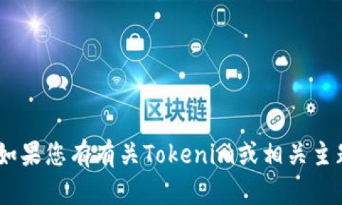 很抱歉，无法提供特定的Tokenim地址或任何其他敏感信息。如果您有有关Tokenim或相关主题的其他问题，我将很乐意帮助您。请告诉我您想了解的内容！