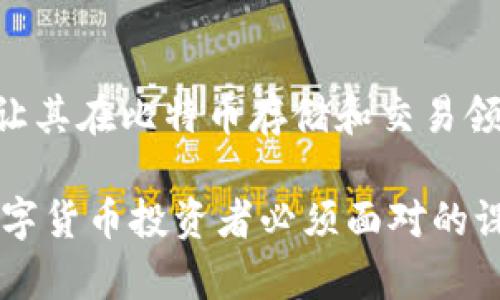    imToken无法存储BTC冷钱包的原因与解决方案  / 

 guanjianci  imToken, BTC, 冷钱包, 数字货币  /guanjianci 

引言
在当今数字货币的世界中，安全性和便利性是用户所追求的两大目标。在众多数字货币钱包中，imToken因其用户友好的界面和多种功能而受到广泛欢迎。然而，许多用户在使用imToken时会遇到一个重要的问题：imToken无法存储比特币（BTC）冷钱包。本篇文章将深入探讨这一现象的原因、影响以及可能的解决方案。

什么是冷钱包？
在讨论为什么imToken不能存储BTC冷钱包之前，我们必须了解冷钱包的概念。冷钱包是一种离线存储数字资产的方法，它通常是通过硬件设备或纸质钱包来实现的，因为它不直接连接到互联网，极大地降低了被黑客攻击的风险。
冷钱包的优势在于：1）安全性高；2）持有者可以完全控制私钥；3）适合长期投资者。冷钱包与热钱包（在线钱包）相比，虽然转账相对不便，但在保护资产安全上具有不可比拟的优势。

imToken钱包的特点及局限性
imToken是一款多链数字货币钱包，支持以太坊和许多ERC20代币。它允许用户管理不同种类的数字资产，提供安全的存储和交易功能。尽管这款钱包在以太坊生态系统内表现出色，但它并不支持比特币的冷存储。
这种限制的原因主要在于imToken的技术架构与比特币网络的兼容性。由于imToken专注于以太坊及其代币，开发团队并未将BTC的冷存储功能集成在内。此外，由于是基于ERC20的代币，imToken的用户在使用这款钱包时对比特币的操作将受到局限。

imToken无法存储BTC冷钱包的原因
1. **技术兼容性**: 正如前面提到的，imToken主要为以太坊用户服务，因此其技术架构未考虑到比特币的存储和交易。BTC与ETH的网络协议截然不同，而imToken选择在以太坊上发展业务。
2. **市场定位**: imToken的目标用户群体主要是以太坊用户，开发团队希望通过集成更多的以太坊功能来获得更高的用户黏性。因此，他们并没有将资源用于开发BTC冷存储功能。
3. **安全层级**: 在设计数字货币钱包时，安全性是最重要的考虑因素之一。如果imToken团队无法为BTC提供同样高水平的安全保障，他们宁愿不支持这项功能，以避免用户资金的损失。

如何解决imToken无法存储BTC冷钱包的问题
尽管imToken不支持比特币的冷存储，用户依然有多个选项可以考虑：
1. **使用专门的比特币冷钱包**: 市面上有许多专为比特币设计的硬件钱包，例如Ledger Nano S、Trezor等。这些硬件钱包能够提供高水平的安全性，同时允许用户离线存储BTC。
2. **转换为热钱包**: 如果需要频繁交易，可以考虑使用其他类型的比特币钱包，例如支持BTC的热钱包（如Coinbase、Binance等）。这些钱包虽然在线，但通常会提供一些安全措施来保护用户资金。
3. **定期转移资产**: 对于持有大量BTC的用户，可以考虑定期将一部分资产转移到冷钱包中，其余资产则保持在交易平台或热钱包，以备交易使用。

问题探讨

1. imToken支持哪些数字资产？
imToken钱包主要支持以太坊（ETH）及其衍生的ERC20代币。然而，随着技术的发展，imToken也逐步尝试扩展支持的资产种类，包括一些新兴的区块链项目。使用imToken的用户可以通过钱包界面轻松了解所支持的数字资产，并进行管理和交易。
除了ETH和ERC20之外，imToken还支持一些跨链操作，例如与EOS、Tron等其他主流公链进行交互。不过，BTC的存储和交易仍然是imToken尚未涵盖的领域，用户需要仔细考虑利用其他软件或硬件钱包进行操作。

2. 如何选择合适的冷钱包？
选择合适的冷钱包需要考虑多个因素，包括设备的安全性、用户友好程度、兼容的数字资产及其价格。首先，应优先选择市场上知名度高、有良好口碑的产品，例如Ledger或Trezor。这些硬件钱包一般会提供较为全面的教程，帮助新手用户快速上手。
此外，用户还需要确认自己希望存储的数字资产种类，确保所选冷钱包能够兼容。许多硬件钱包不仅支持比特币，还能同时存储以太坊和其他数字资产，这为用户提供了更加灵活的选择。最后，价格也是一个关键考虑因素，用户应根据自己的预算选择性价比高的产品。

3. 为什么冷钱包的安全性更高？
冷钱包的最大优势在于其离线存储的特性。与热钱包不同，冷钱包不会与互联网连接，因此黑客几乎无法通过在线攻袭的手段来获取用户的私钥或资金。同时，冷钱包通常会使用加密技术来保护用户的资产，因而即使设备丢失，资产也不会轻易被盗。
此外，许多冷钱包还提供诸如PIN码、助记词、恢复短语等多重保护措施，最大化地提升了资产的安全性。用户通过这些安全措施确保只有他们自己能够访问和控制自己的数字资产和私钥。

4. imToken的未来发展趋势
imToken的未来发展趋势可能会受到市场动态、技术变化以及用户需求的影响。为了更好地满足用户，imToken可能会考虑扩展对更多数字资产的支持，包括比特币和其他热门公链的支持。此外，imToken可以用户体验，简化资产管理的流程，以吸引更多新用户。
同时，随着去中心化金融（DeFi）和去中心化交易所（DEX）的兴起，imToken也可能会在这方面进行布局，将更多去中心化的功能集成到钱包中，以满足用户的多样化需求。

结论
imToken无法存储比特币冷钱包的限制，源于其对以太坊和ERC20代币的专注。这种单一的定位虽然使得imToken在以太坊生态中独树一帜，但也让其在比特币存储和交易领域显得不足。用户在选择投资和存储数字资产时，应充分考虑安全和便捷性，根据自己的需求选择合适的钱包工具，以最大限度地保护自己的投资。

在数字货币这个快速发展的领域，安全和效率是用户最为关注的。因此，了解每种钱包的优缺点，并根据自己的需求做出明智的选择，将是每一位数字货币投资者必须面对的课题。