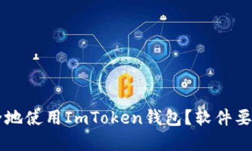 типо如何安全地使用ImToken钱包？软件要求与最佳实践指南