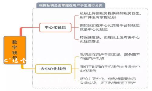 在讨论“imToken不支持BSC”这个问题之前，我们先来了解一些相关的概念以及其对用户的影响。


imToken钱包究竟为何不支持BSC？深入分析与未来展望