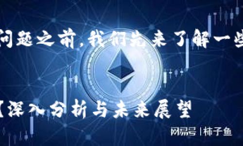 在讨论“imToken不支持BSC”这个问题之前，我们先来了解一些相关的概念以及其对用户的影响。


imToken钱包究竟为何不支持BSC？深入分析与未来展望