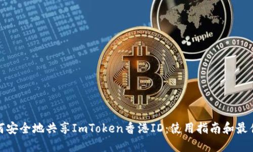 : 如何安全地共享ImToken香港ID：使用指南和最佳实践