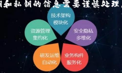 提示：由于涉及安全和隐私，关于加密货币钱包的公钥和私钥的信息需要谨慎处理。请确保在安全的环境中讨论并保护您的私钥和公钥。

### 和关键词


imToken公钥和私钥的安全管理及实际应用解析