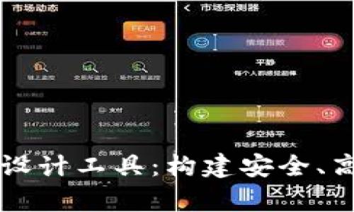 区块链钱包数据库设计工具：构建安全、高效的钱包存储方案