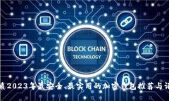 优质2023年最安全、最实用的加密钱包推荐与评测