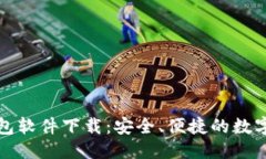 思考一个的好用的加密钱包软件下载：安全、便