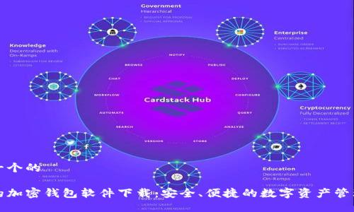 思考一个的

好用的加密钱包软件下载：安全、便捷的数字资产管理利器