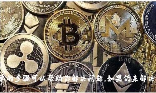 1. 什么是ImToken？
ImToken是一款流行的数字货币钱包，它旨在为用户提供一个安全和便捷的方式来管理和交易加密资产。作为一个去中心化的数字货币钱包，ImToken支持多种数字货币的存储和转账，尤其在以太坊及其生态圈内的Token方面有较强的支持。这款应用不仅提供简单的用户界面，还集成了DEX（去中心化交易所）功能，因而广受加密货币用户的欢迎。

2. ImToken中USDT的支持情况
USDT（Tether）是一种广泛使用的稳定币，它的价值通常与美元挂钩。然而，不同的数字货币钱包对USDT的支持情况可能有所不同。ImToken在过去一段时间内是支持USDT的，用户可以在ImToken中存储和管理自己的USDT资产。如果你发现在ImToken中找不到USDT，可能是因为以下几种原因。

3. 找不到USDT的原因
若用户在ImToken中无法找到USDT，可能涉及以下几种情况：
ul
    listrong钱包类型选择错误：/strongImToken支持多种区块链网络的资产。如果你选择了错误的网络，比如选择的是以太坊主网而不是TRON主网，那么你将无法看到在TRON网络上发行的USDT。/li
    listrongToken列表未更新：/strongImToken可能需要进行手动更新，以显示所有可用的Token。如果你的Token列表没有更新，USDT可能不会被自动显示。/li
    listrong网络故障：/strong偶尔，ImToken可能会因为服务器问题或网络故障而暂时无法显示某些Token。此时，可以尝试重启应用程序或稍后再试。/li
    listrong资产丢失或错误：/strong在极少数的情况下，用户可能因操作错误而误删了USDT的显示。确保你的钱包地址正确，并检查是否正确导入了USDT资产。/li
/ul

4. 如何在ImToken中添加USDT？
如果你确认当前钱包无法看到USDT，以下是你可以采取的步骤来添加USDT：
ol
    listrong检查网络设置：/strong确保你选择了正确的网络。例如如果你持有的是TRC20标准的USDT，确保你的钱包切换到TRON网络。/li
    listrong手动添加Token：/strong在某些情况下，你可以手动添加USDT。在ImToken钱包中，找到“添加Token”功能，输入USDT合约地址，确认后即可显示。/li
    listrong更新钱包：/strong确保你的ImToken应用是最新版本，以便获取最新的网络和Token支持。/li
    listrong联系客服：/strong如果经过以上步骤仍然无法找到USDT，建议联系ImToken的客服获取支持。/li
/ol

5. ImToken的其他功能
除了支持多种加密货币，ImToken还提供了多项先进的功能：
ul
    listrong去中心化交易（DEX）：/strongImToken集成了去中心化交易所的功能，用户可以直接在应用内进行数字资产的买卖，无需中介。/li
    listrong多链支持：/strongImToken支持多个区块链网络，包括以太坊、TRON、比特币等，用户可以在同一应用中管理多种资产。/li
    listrongDeFi 生态：/strong用户可以通过ImToken参与各种DeFi项目，锁仓、借贷或流动性挖矿等，获取收益。/li
/ul

6. 结论
ImToken是一个极具潜力的数字货币钱包，支持多种资产的管理与操作。如果你在ImToken中找不到USDT，首先要确认钱包的网络设置和Token列表，通常这些简单的步骤可以帮助你解决问题。如果仍未解决，寻求客服帮助也是一个非常好的选择。在探索加密货币世界时，了解工具的使用和特性是非常重要的，ImToken无疑是一个可以信赖和选择的数字资产管理工具。