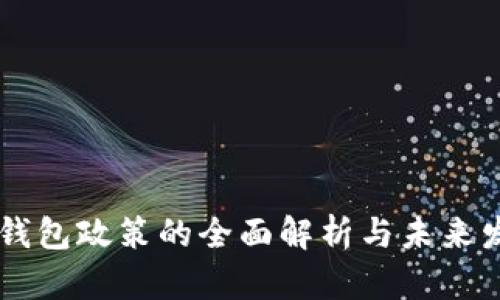 区块链钱包政策的全面解析与未来发展展望