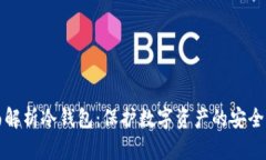 全面解析冷钱包：保护数字资产的安全指南