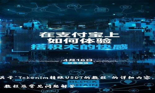 在这里我将提供一个关于“Tokenim转账USDT的教程”的详细内容，以及相关问题的解答。

Tokenim 转账 USDT 教程及常见问题解答
