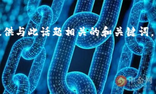 在这里，我们将探讨一个与比特币创始人中本聪有关的话题。同时，会提供与此话题相关的和关键词，并详细阐述几个相关的问题。请注意，实际的详细介绍需要您自行补充。


找回中本聪：探索比特币创始人的神秘与影响